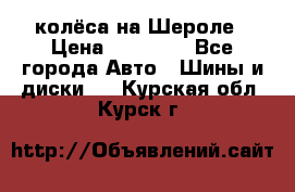 колёса на Шероле › Цена ­ 10 000 - Все города Авто » Шины и диски   . Курская обл.,Курск г.